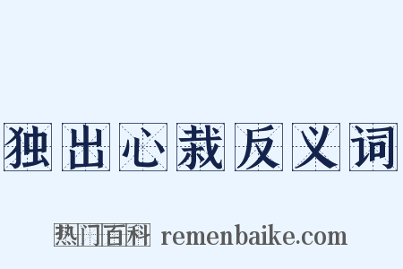 独出心栽反义词是什么意思的图片